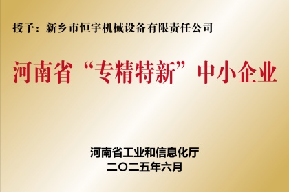 新乡j9官网首页
河南省“专精特新”中小企业