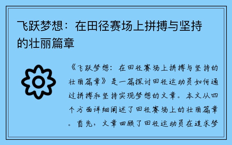 飞跃梦想：在田径赛场上拼搏与坚持的壮丽篇章