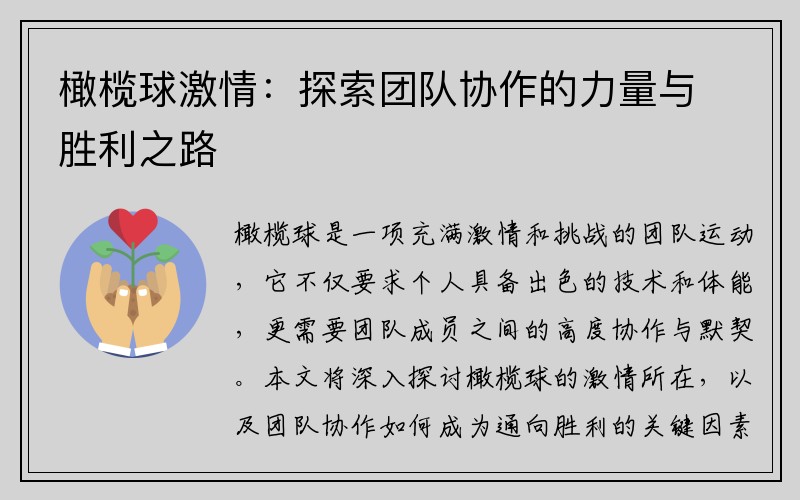 橄榄球激情：探索团队协作的力量与胜利之路