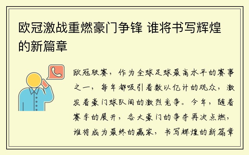 欧冠激战重燃豪门争锋 谁将书写辉煌的新篇章