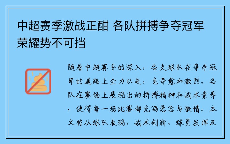 中超赛季激战正酣 各队拼搏争夺冠军荣耀势不可挡