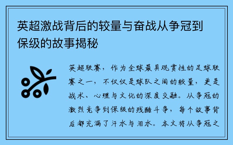 英超激战背后的较量与奋战从争冠到保级的故事揭秘