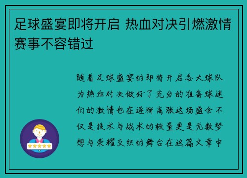 足球盛宴即将开启 热血对决引燃激情赛事不容错过