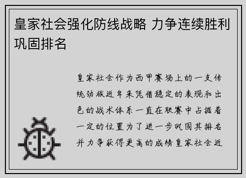 皇家社会强化防线战略 力争连续胜利巩固排名